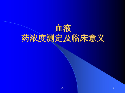 血液药浓度测定和临床意义