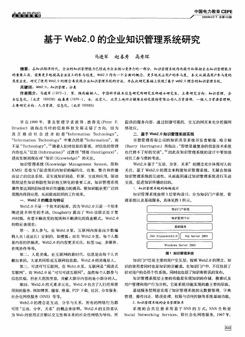 基于Web2.0的企业知识管理系统研究