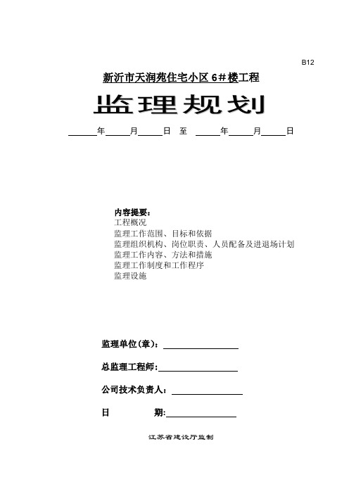 监理规划(含图)-范本模板