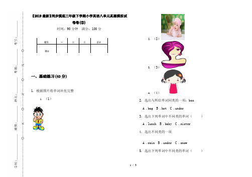 【2019最新】同步摸底三年级下学期小学英语八单元真题模拟试卷卷(②)