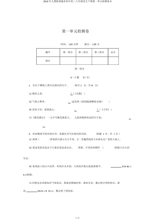 2018年人教版部编本初中初二八年级语文下册第一单元检测卷3