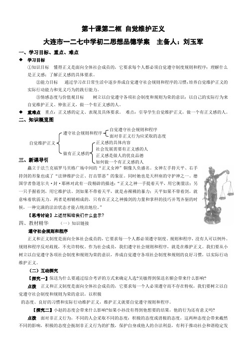 初二政治第十课第二框 自觉维护正义导学案