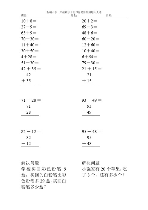 新编小学一年级数学下册口算笔算应用题天天练5