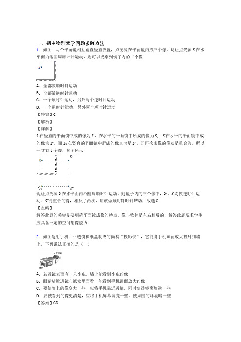 中考物理培优(含解析)之光学问题求解方法含答案解析