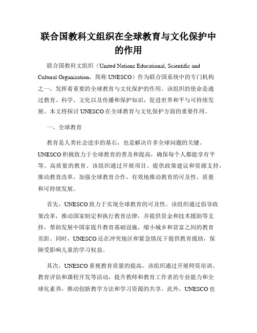 联合国教科文组织在全球教育与文化保护中的作用