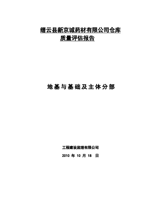 基础主体分部质量评估报告.