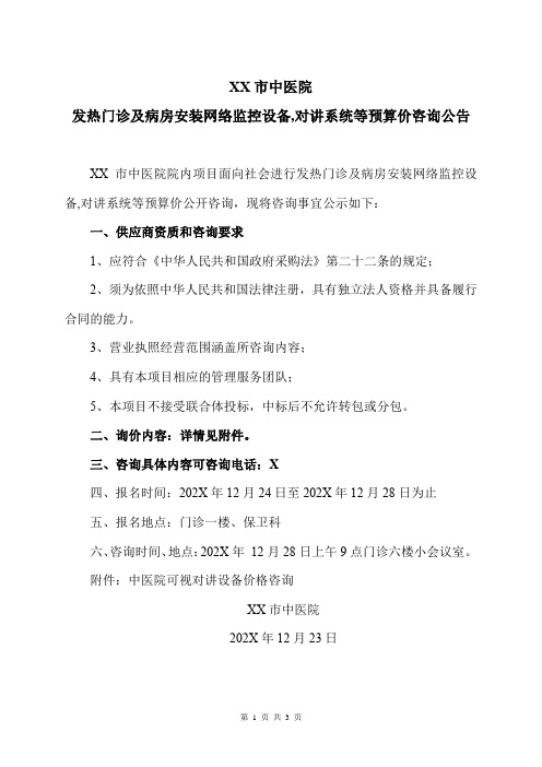 XX市中医院发热门诊及病房安装网络监控设备,对讲系统等预算价咨询公告(2024年)