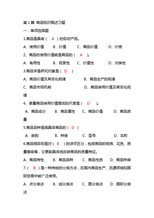 商品知识01商品知识概述习题答案