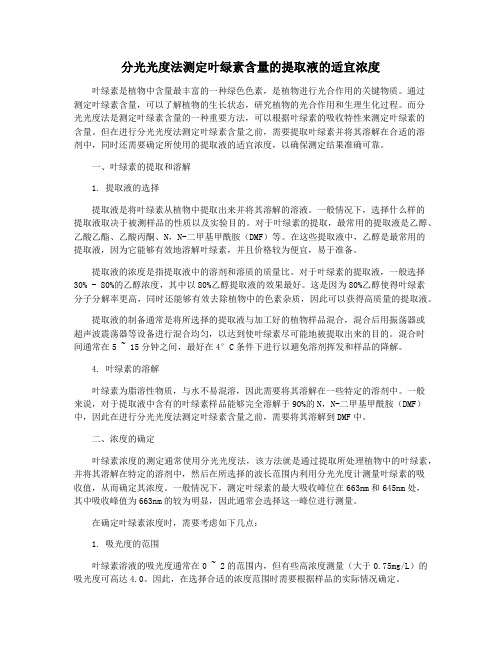 分光光度法测定叶绿素含量的提取液的适宜浓度