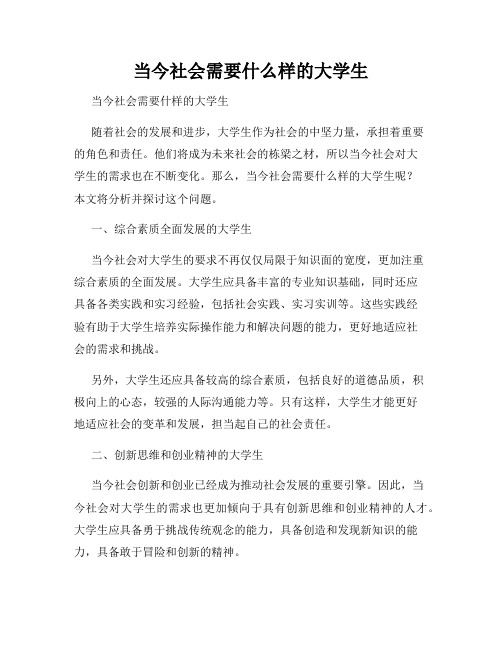 当今社会需要什么样的大学生