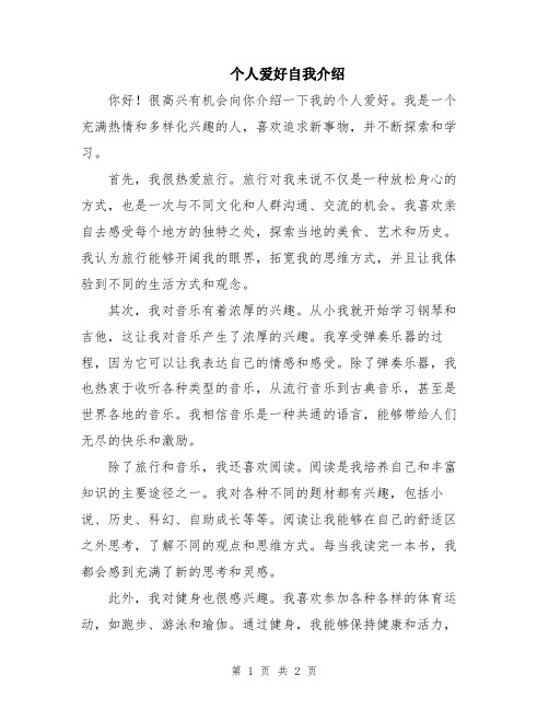 个人爱好自我介绍