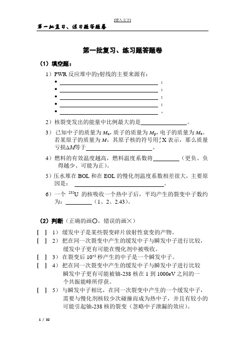 核反应堆物理基础-第一批复习、练习题答题卷