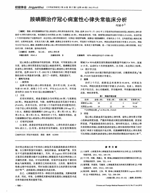 胺碘酮治疗冠心病室性心律失常临床分析