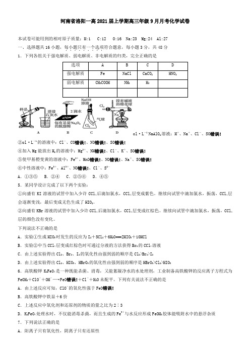 河南省洛阳一高2021届上学期高三年级9月月考化学试卷