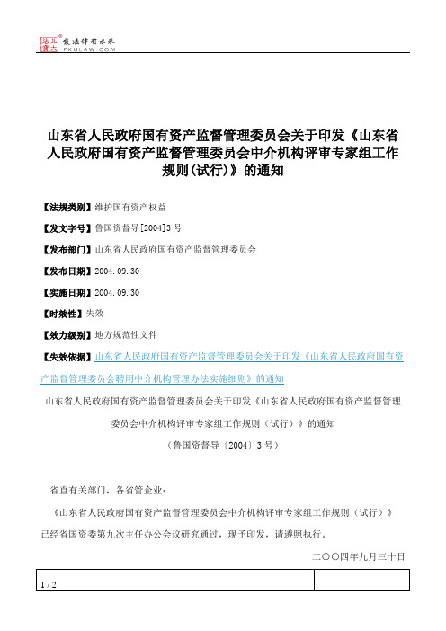 山东省人民政府国有资产监督管理委员会关于印发《山东省人民政府