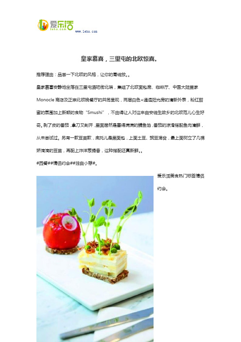 皇家慕喜,三里屯的北欧惊喜。