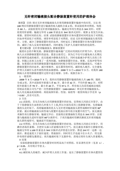 无针密闭输液接头配合静脉留置针使用的护理体会