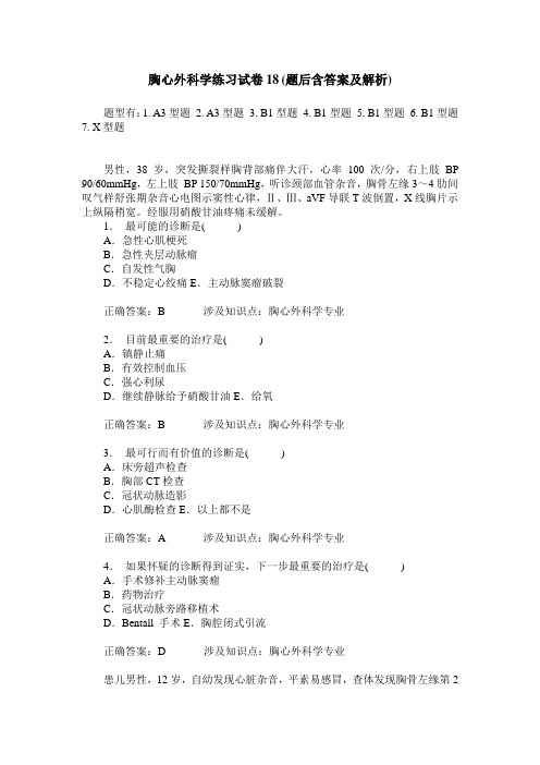 胸心外科学练习试卷18(题后含答案及解析)