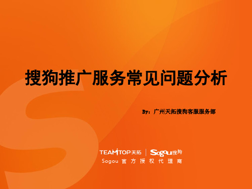 sogou 客户后台操作常见问题解答