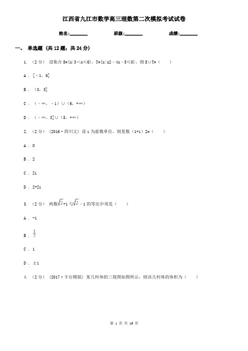 江西省九江市数学高三理数第二次模拟考试试卷