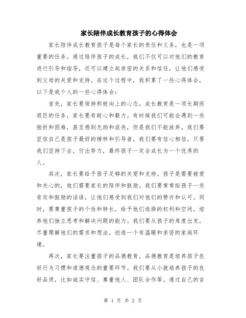 家长陪伴成长教育孩子的心得体会