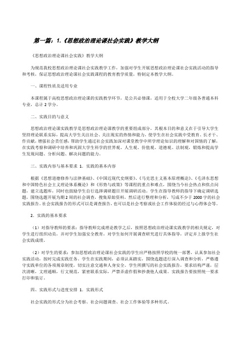 1.《思想政治理论课社会实践》教学大纲[修改版]