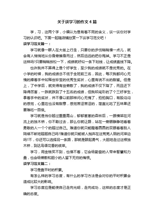 关于谈学习的作文4篇