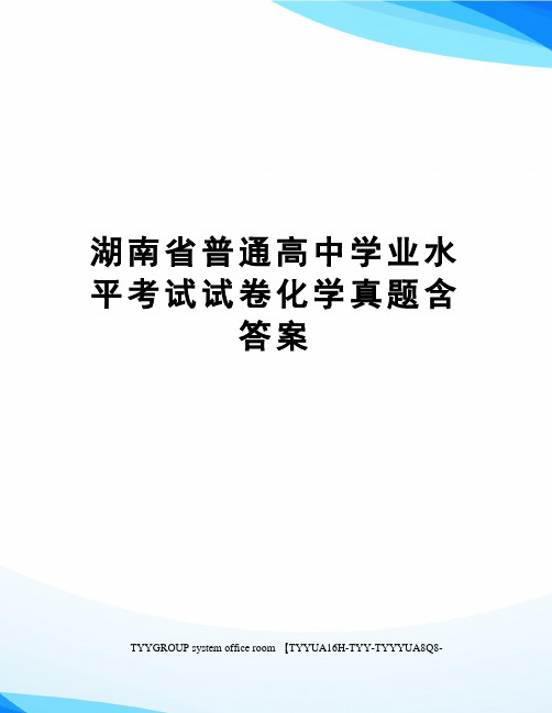 湖南省普通高中学业水平考试试卷化学真题含答案