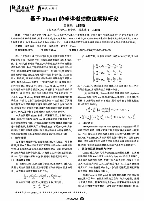 基于Fluent的海洋溢油数值模拟研究