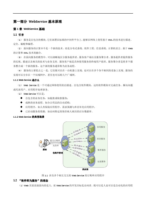 WebService基础原理解析