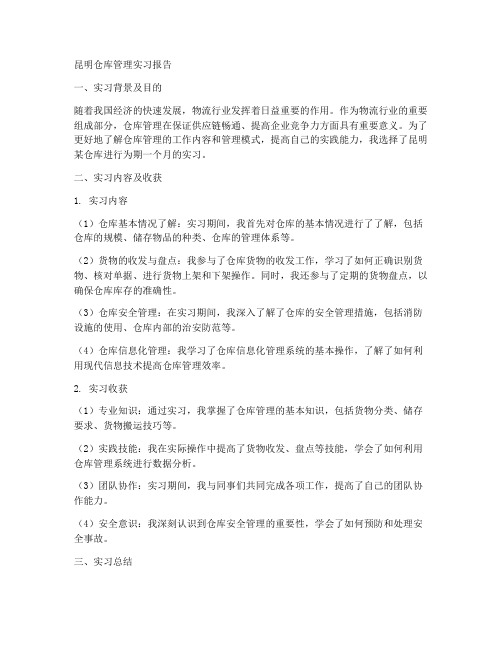 昆明仓库管理实习报告