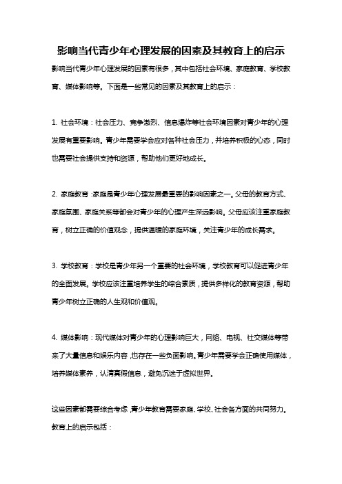 影响当代青少年心理发展的因素及其教育上的启示