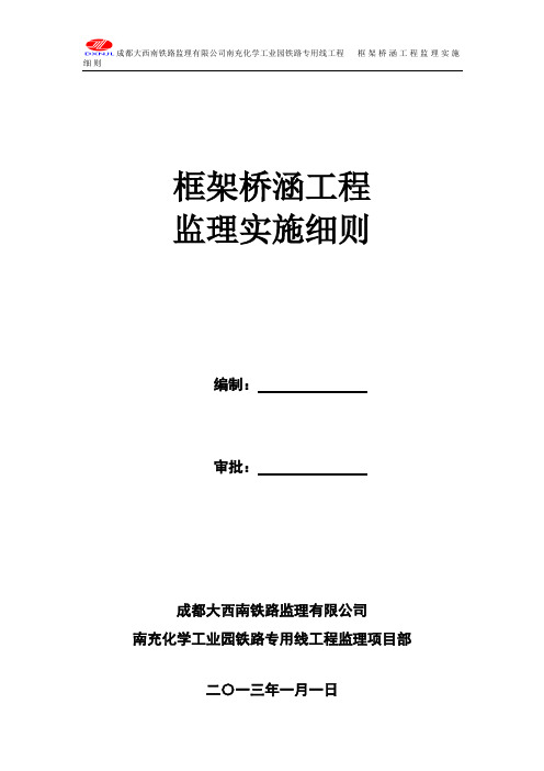 框架桥(涵)工程监理实施细则