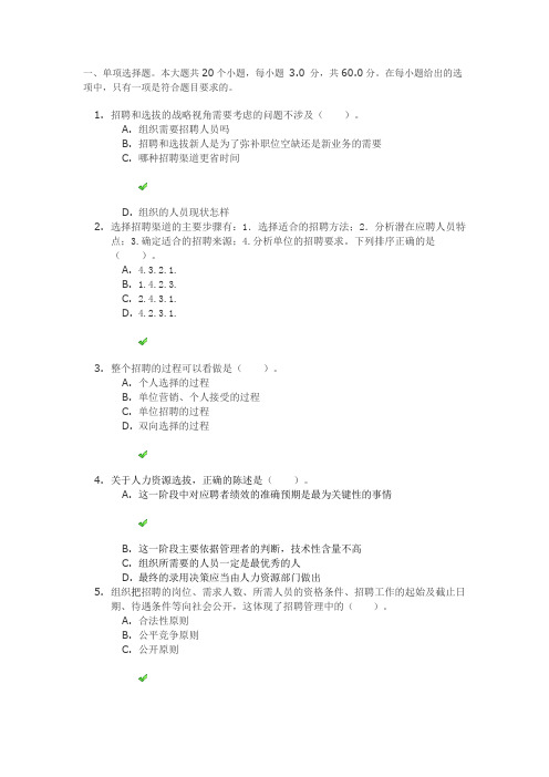 四川网院《人员招聘与录用》第一二次作业答案