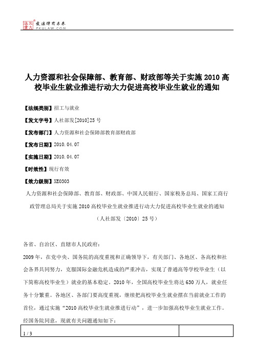 人力资源和社会保障部、教育部、财政部等关于实施2010高校毕业生