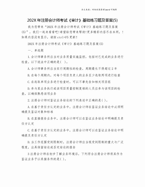 202X年注册会计师考试《审计》基础练习题及答案(5).doc