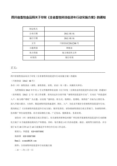 四川省畜牧食品局关于印发《全省畜牧科技促进年行动实施方案》的通知-川畜食函[2012]66号