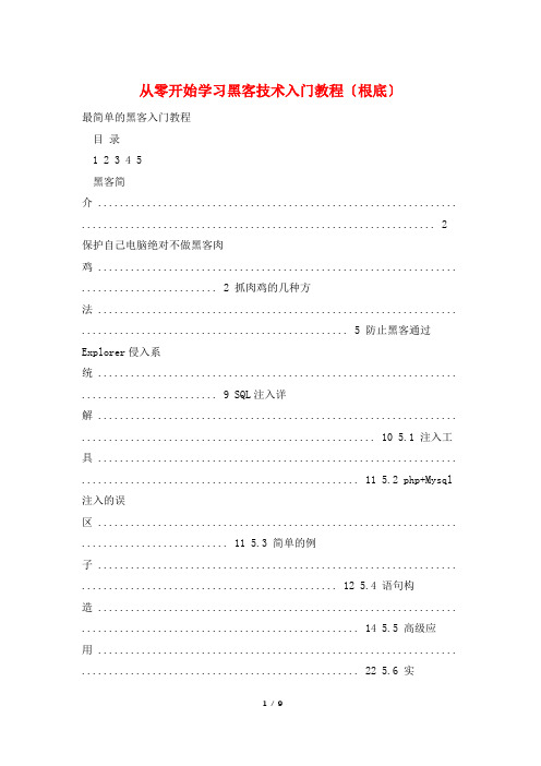 从零开始学习黑客技术入门教程(基础)