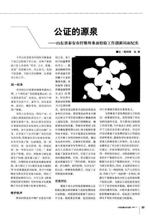 公证的源泉——山东省泰安市纤维所桑蚕检验工作创新局面纪实