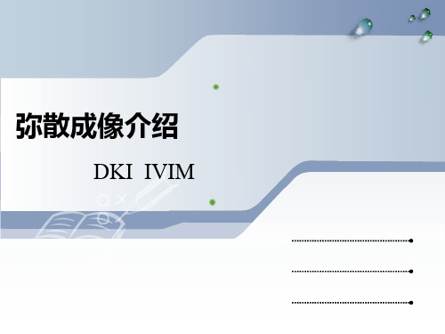 弥散张量成像：DKI和IVIM介绍