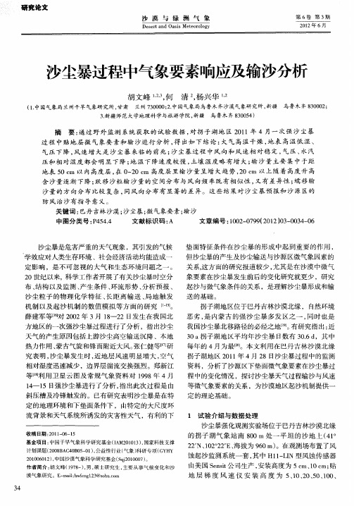 沙尘暴过程中气象要素响应及输沙分析