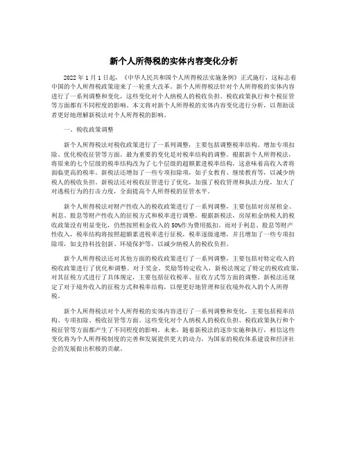 新个人所得税的实体内容变化分析