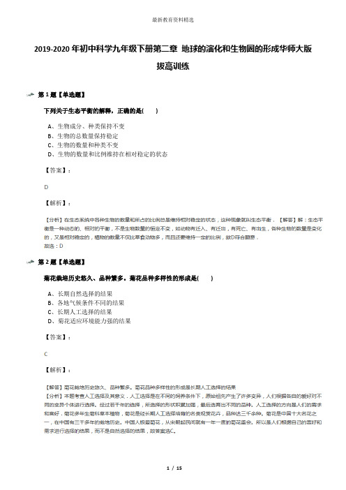 2019-2020年初中科学九年级下册第二章 地球的演化和生物圈的形成华师大版拔高训练