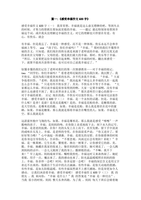 我感受到幸福作文600字