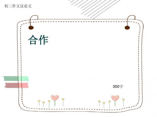 初二作文议论文《合作》300字(共6页PPT)