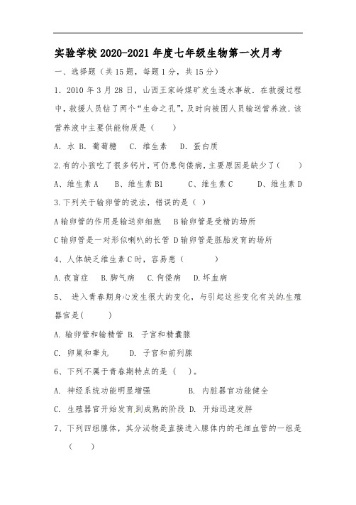 七年级生物第一次月考试卷