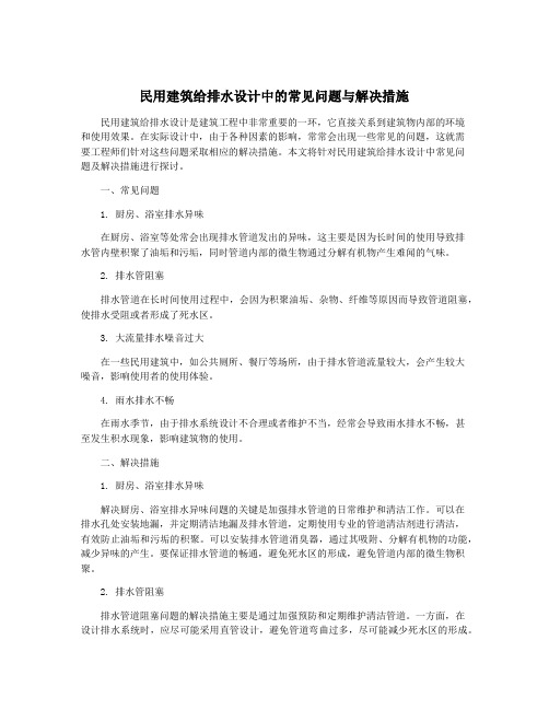 民用建筑给排水设计中的常见问题与解决措施