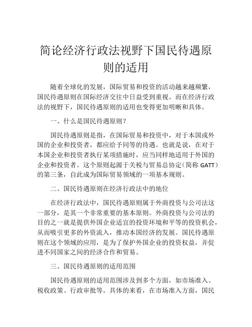 简论经济行政法视野下国民待遇原则的适用