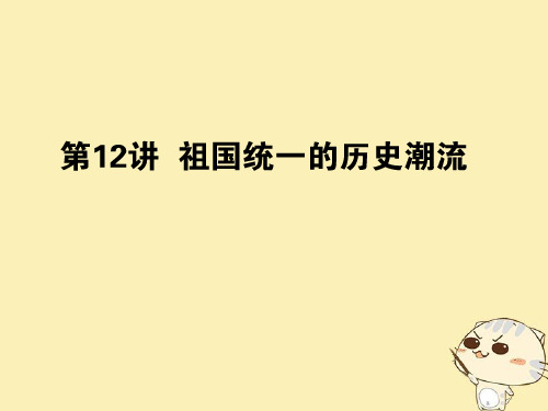 高考历史一轮复习第5单元中国社会主义的政治建设与祖国统一12祖国统一的历史潮流课件岳麓版