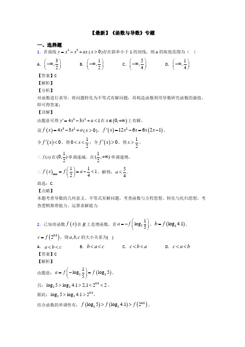 高考数学压轴专题人教版备战高考《函数与导数》经典测试题附答案